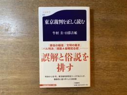 東京裁判を正しく読む
