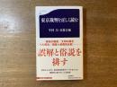 東京裁判を正しく読む
