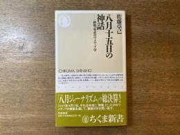 八月十五日の神話 : 終戦記念日のメディア学