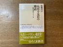 八月十五日の神話 : 終戦記念日のメディア学