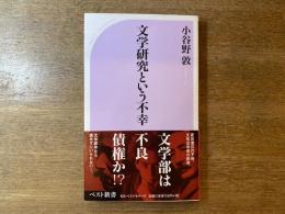 文学研究という不幸