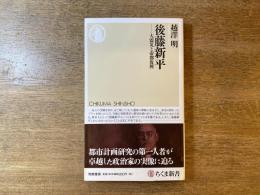 後藤新平 : 大震災と帝都復興