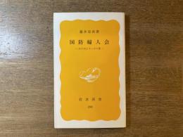 国防婦人会 : 日の丸とカッポウ着