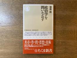 政治学を問いなおす