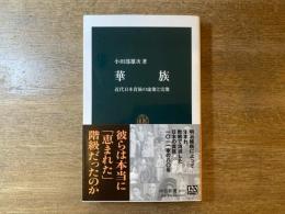 華族 : 近代日本貴族の虚像と実像