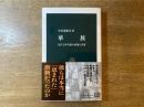 華族 : 近代日本貴族の虚像と実像