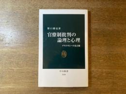 官僚制批判の論理と心理 : デモクラシーの友と敵