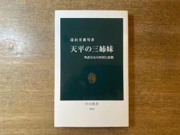 天平の三姉妹 : 聖武皇女の矜持と悲劇