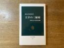 天平の三姉妹 : 聖武皇女の矜持と悲劇