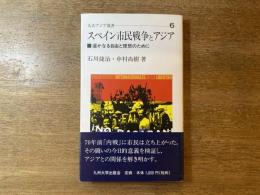スペイン市民戦争とアジア : 遥かなる自由と理想のために