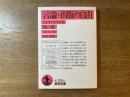 言論・出版の自由 : アレオパジティカ : 他一篇