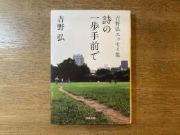 詩の一歩手前で