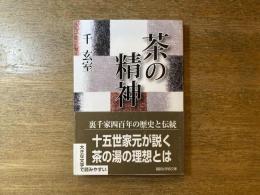 茶の精神