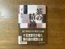 茶の精神