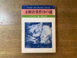 未解決事件19の謎 : ワールド・グレーティスト・シリーズ