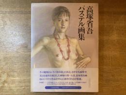 高塚省吾パステル画集
