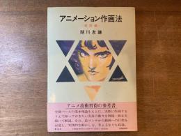 アニメーション作画法