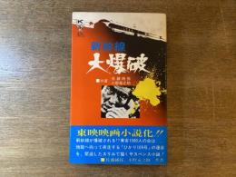 新幹線大爆破
