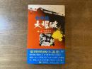 新幹線大爆破