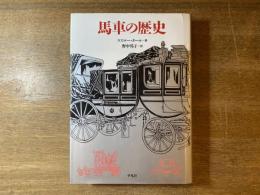 馬車の歴史