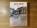 馬車の歴史