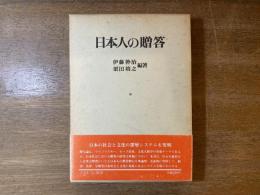 日本人の贈答