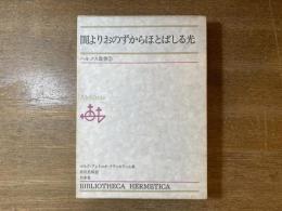 闇よりおのずからほとばしる光