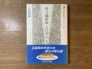 甲子園野球と日本人 : メディアのつくったイベント