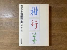 ポケット書道字典 : 楷・行・草