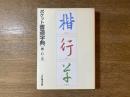 ポケット書道字典 : 楷・行・草