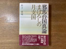 邪馬台国真論 : まぼろしの月支国