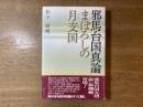 邪馬台国真論 : まぼろしの月支国