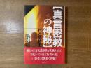 真言密教の神秘