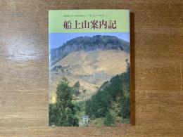 船上山案内記