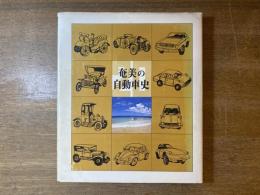 奄美の自動車史 : 鹿児島県陸運事務所大島出張所開設20周年記念