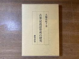 古事記説話形成の研究