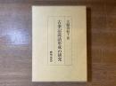 古事記説話形成の研究