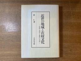 近世の地域と在村文化 : 技術と商品と風雅の交流
