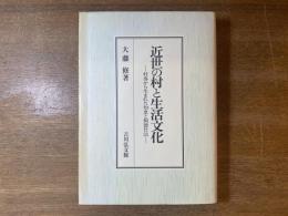 近世の村と生活文化 : 村落から生まれた知恵と報徳仕法