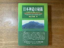 日本神道の秘儀 : 日本精神文化の根底にあるもの