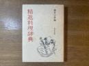 精進料理辞典