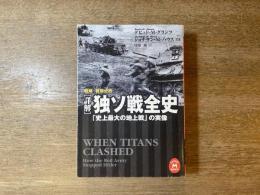 「詳解」独ソ戦全史 : 「史上最大の地上戦」の実像 : 戦略・戦術分析