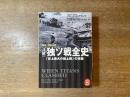 「詳解」独ソ戦全史 : 「史上最大の地上戦」の実像 : 戦略・戦術分析