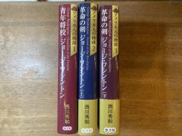 アメリカ人の物語①〜③ ①青年将校 ジョージ・ワシントン ②革命の剣 ジョージ・ワシントン(上) ③ 革命の剣 ジョージ・ワシントン(下)