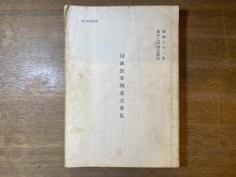国鉄改革関連法案集　昭和61年第107回国会提出
