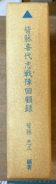 皆藤喜代志戦陣回顧録