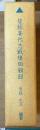 皆藤喜代志戦陣回顧録