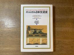 ポルトガル日本交流史