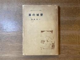 草の城壁 : 松永伍一詩集