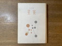 星宴 : 女性詩集